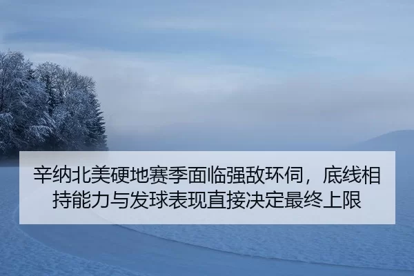 xin-na-bei-mei-ying-di-sai-ji-mian-lin-qiang-di-huan-si-di-xian-xiang-chi-neng-li-yu-fa-qiu-biao-xian-zhi-jie-jue-ding-2-160.jpg